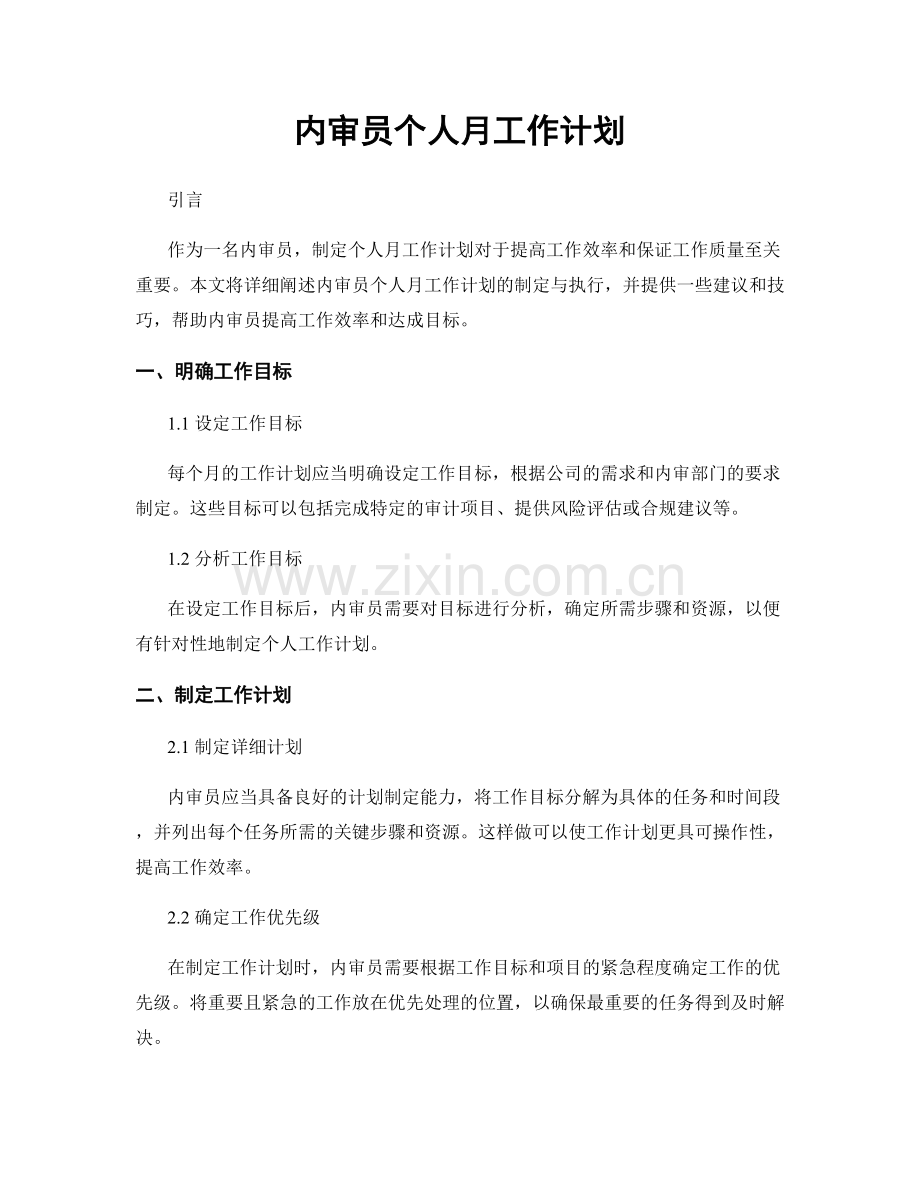 内审员个人月工作计划.docx_第1页
