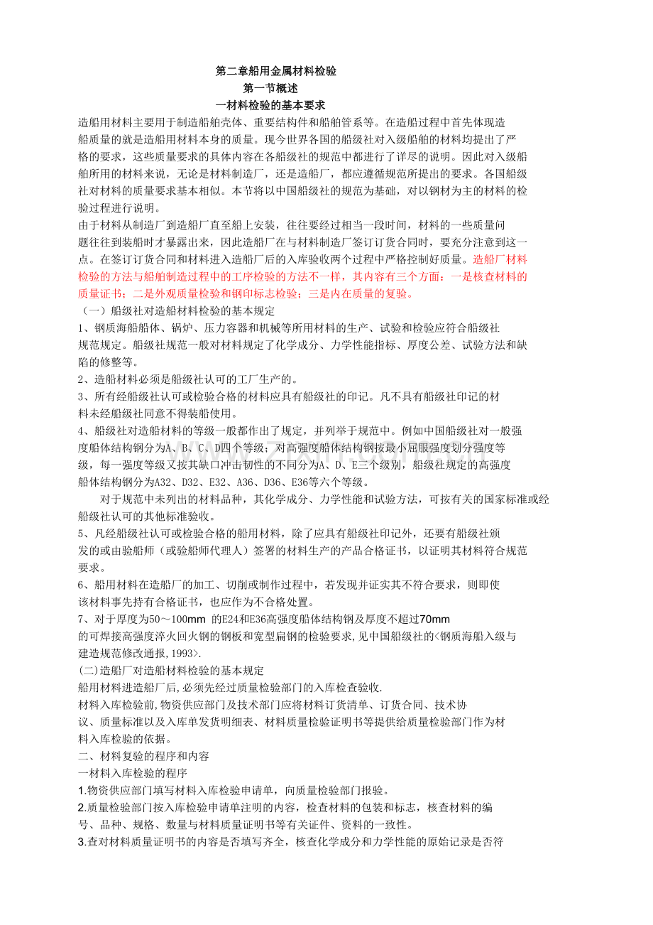 第二章船用金属材料检验.doc_第1页