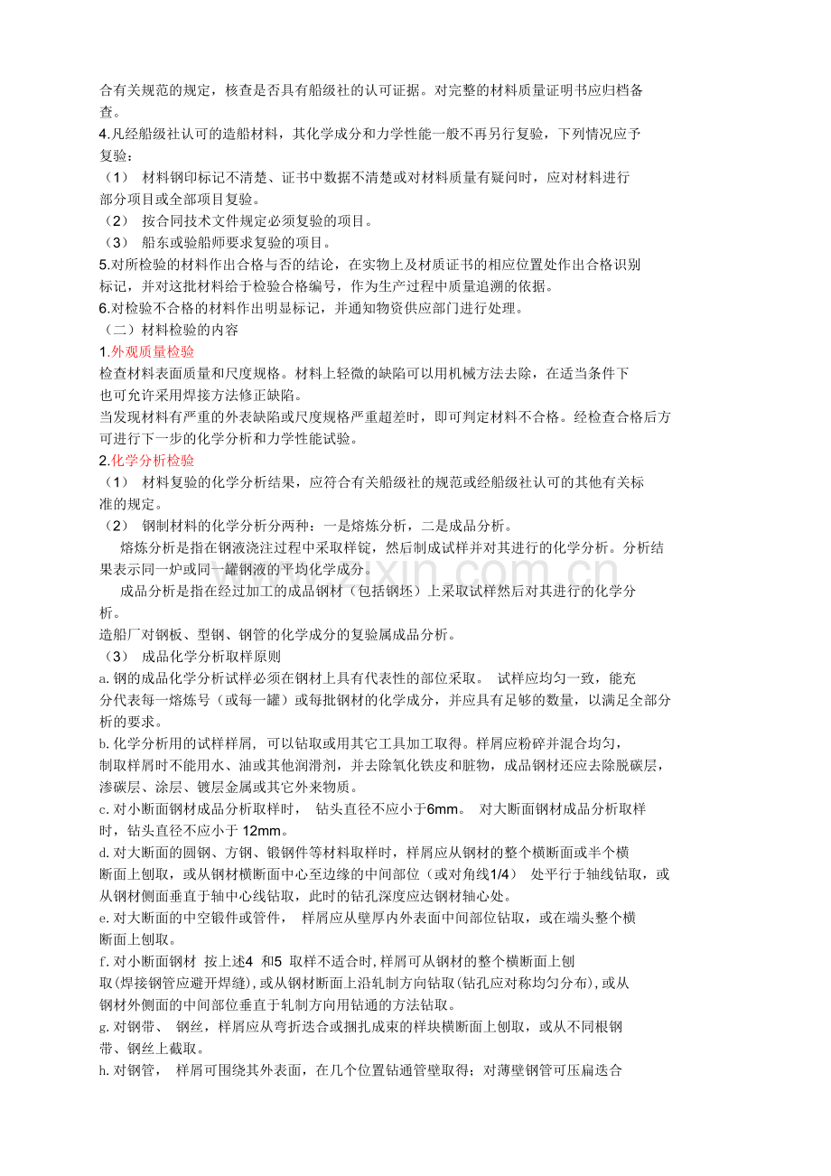第二章船用金属材料检验.doc_第2页