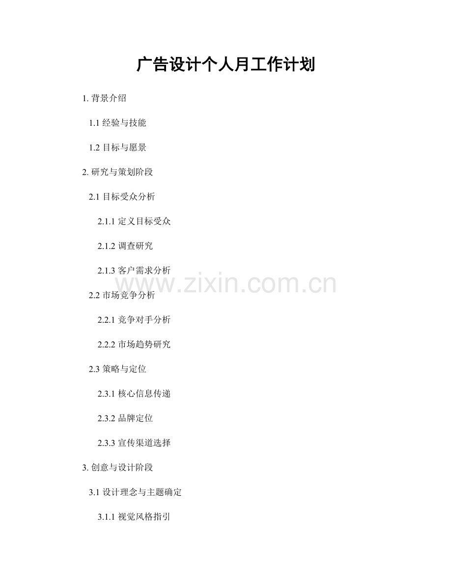 广告设计个人月工作计划.docx_第1页