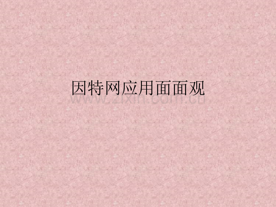 因特网应用面面观.pptx_第1页