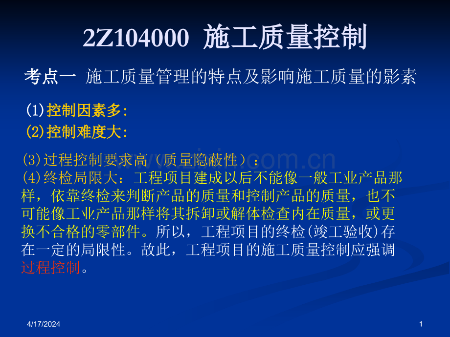 二级建造师质量控制论述.pptx_第1页
