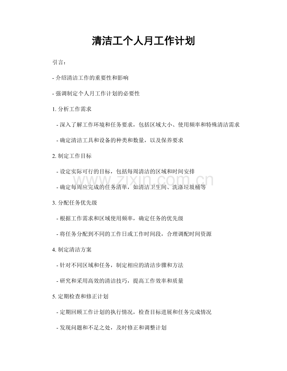 清洁工个人月工作计划.docx_第1页