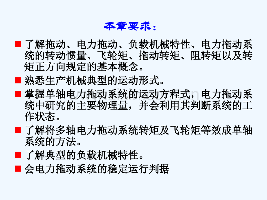 电机拖动系统动力学.pptx_第1页