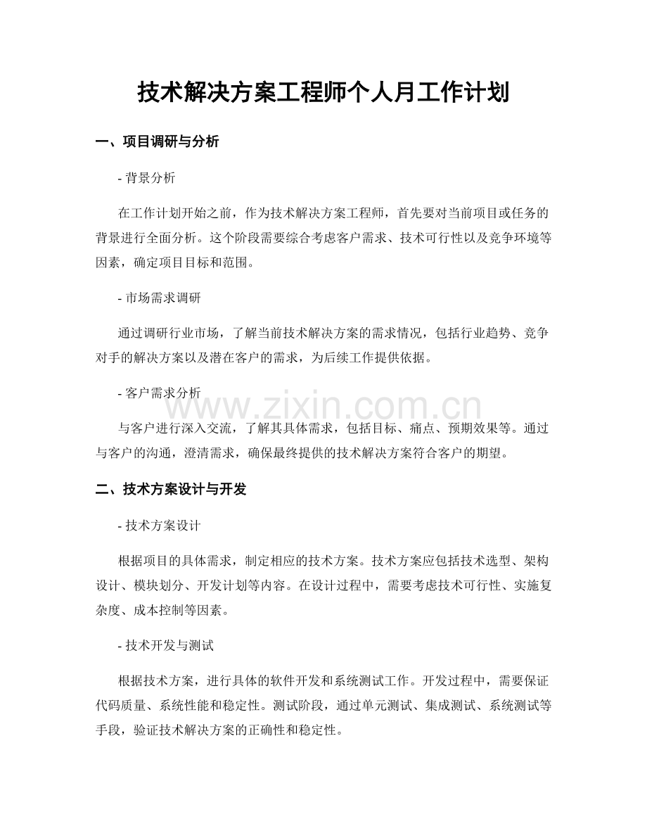 技术解决方案工程师个人月工作计划.docx_第1页