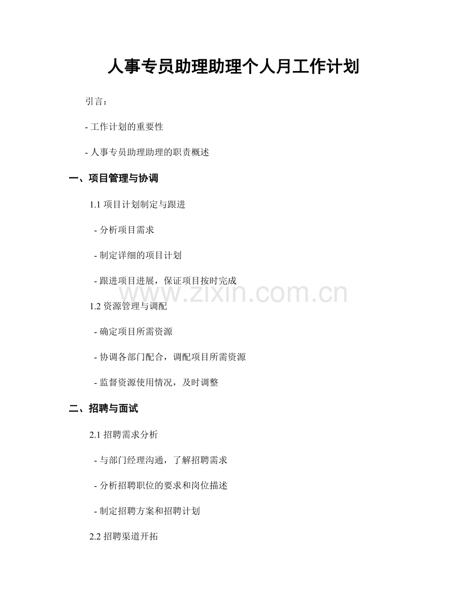人事专员助理助理个人月工作计划.docx_第1页