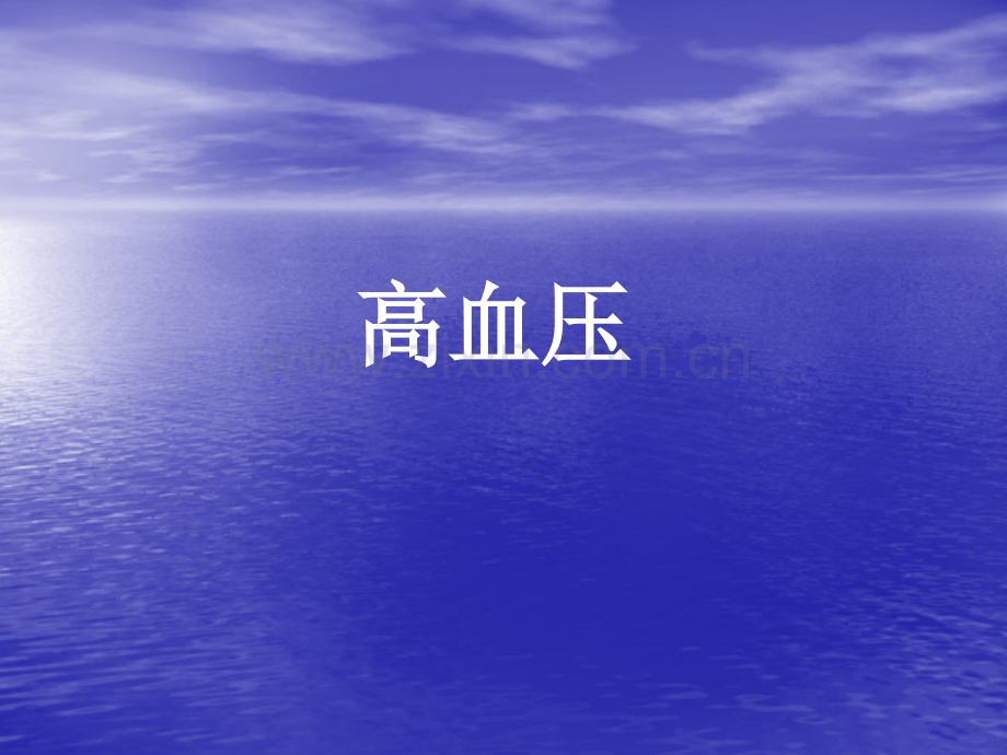 高血压健康教育讲座.ppt_第1页