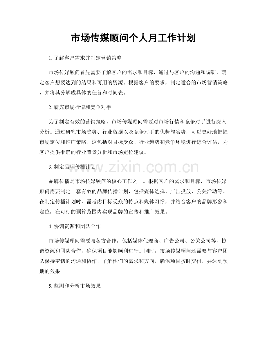 市场传媒顾问个人月工作计划.docx_第1页