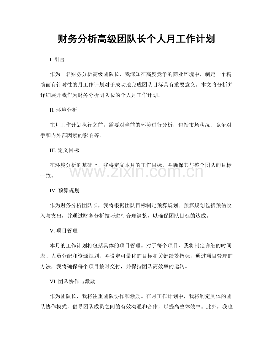 财务分析高级团队长个人月工作计划.docx_第1页