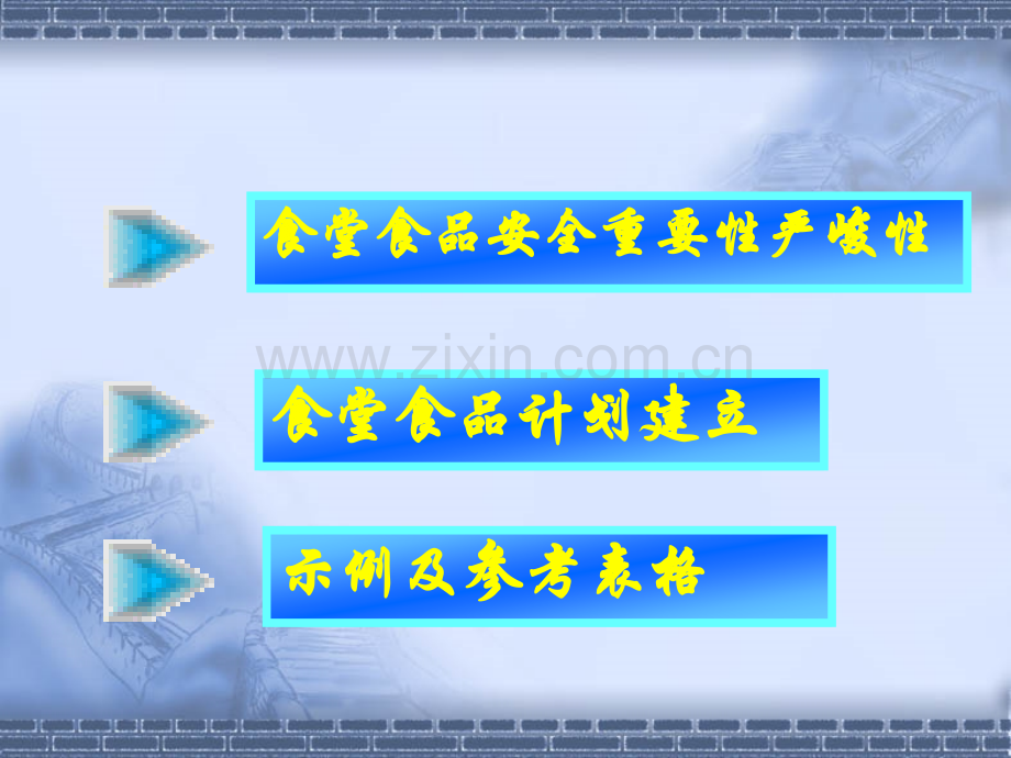 食堂食品安全管理体系建立.pptx_第1页