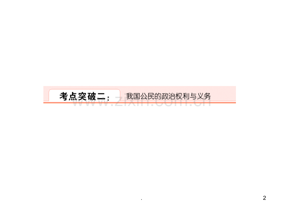 高考政治第一轮复习-生活在人民当家作主的国家(2)-新人教版.ppt_第2页