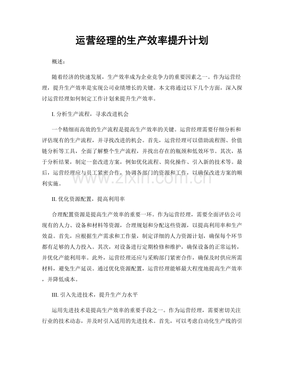 月度工作计划：运营经理的生产效率提升计划.docx_第1页