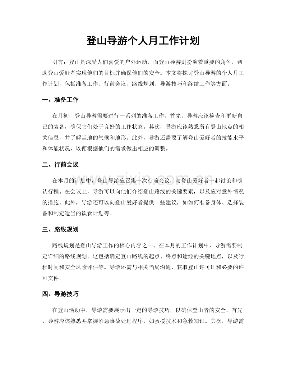 登山导游个人月工作计划.docx_第1页
