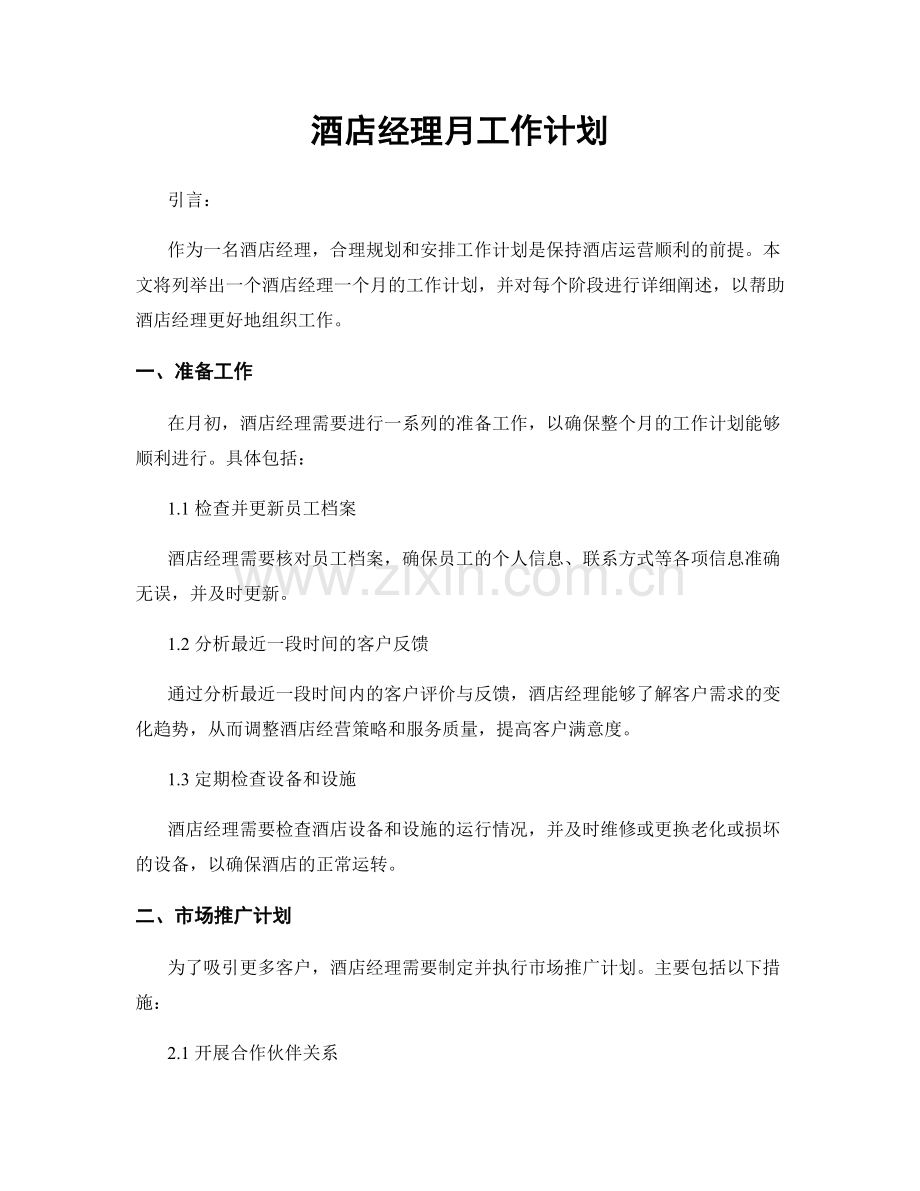 酒店经理月工作计划.docx_第1页