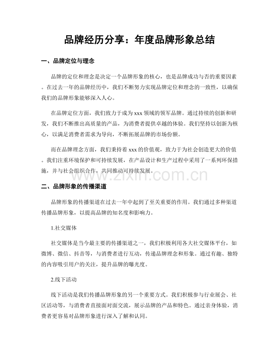 品牌经历分享：年度品牌形象总结.docx_第1页