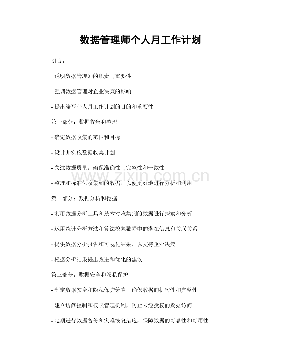 数据管理师个人月工作计划.docx_第1页