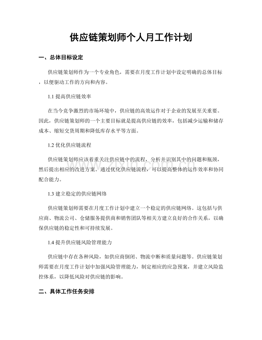 供应链策划师个人月工作计划.docx_第1页