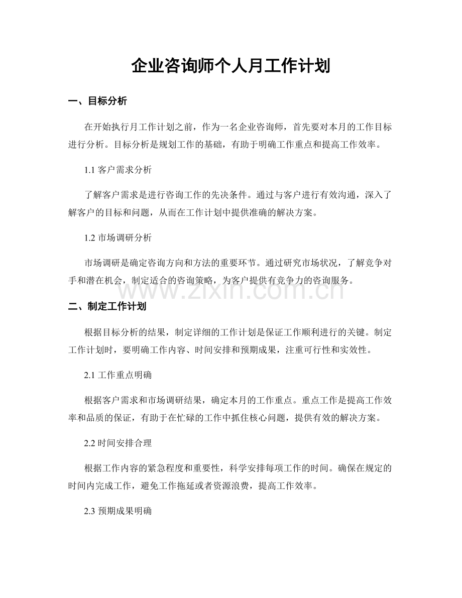 企业咨询师个人月工作计划.docx_第1页