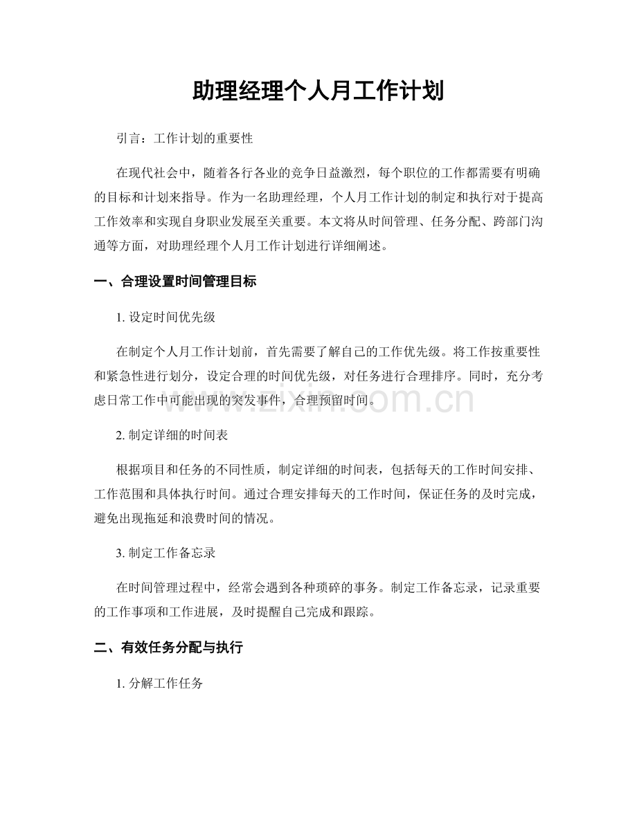 助理经理个人月工作计划.docx_第1页