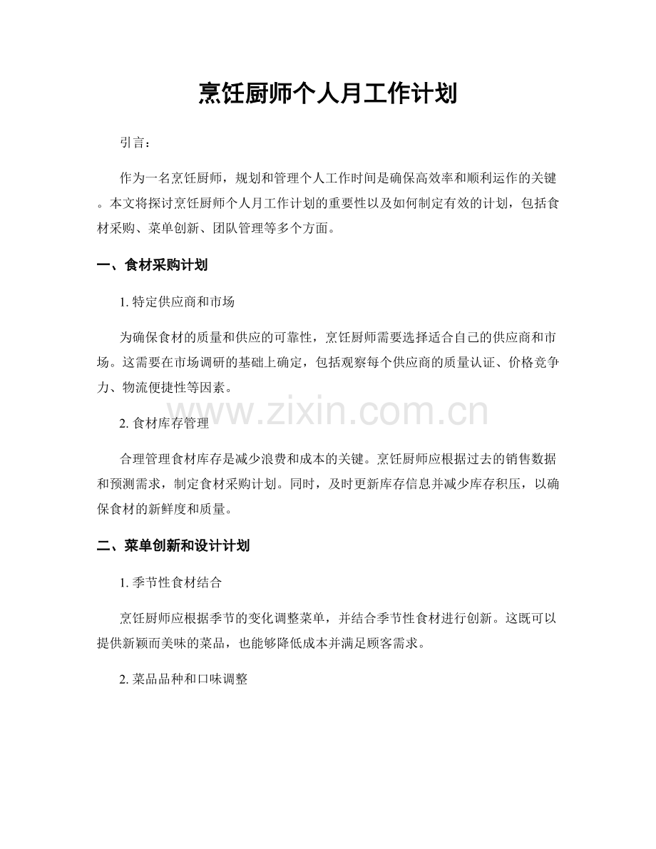 烹饪厨师个人月工作计划.docx_第1页