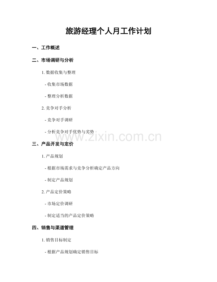 旅游经理个人月工作计划.docx_第1页