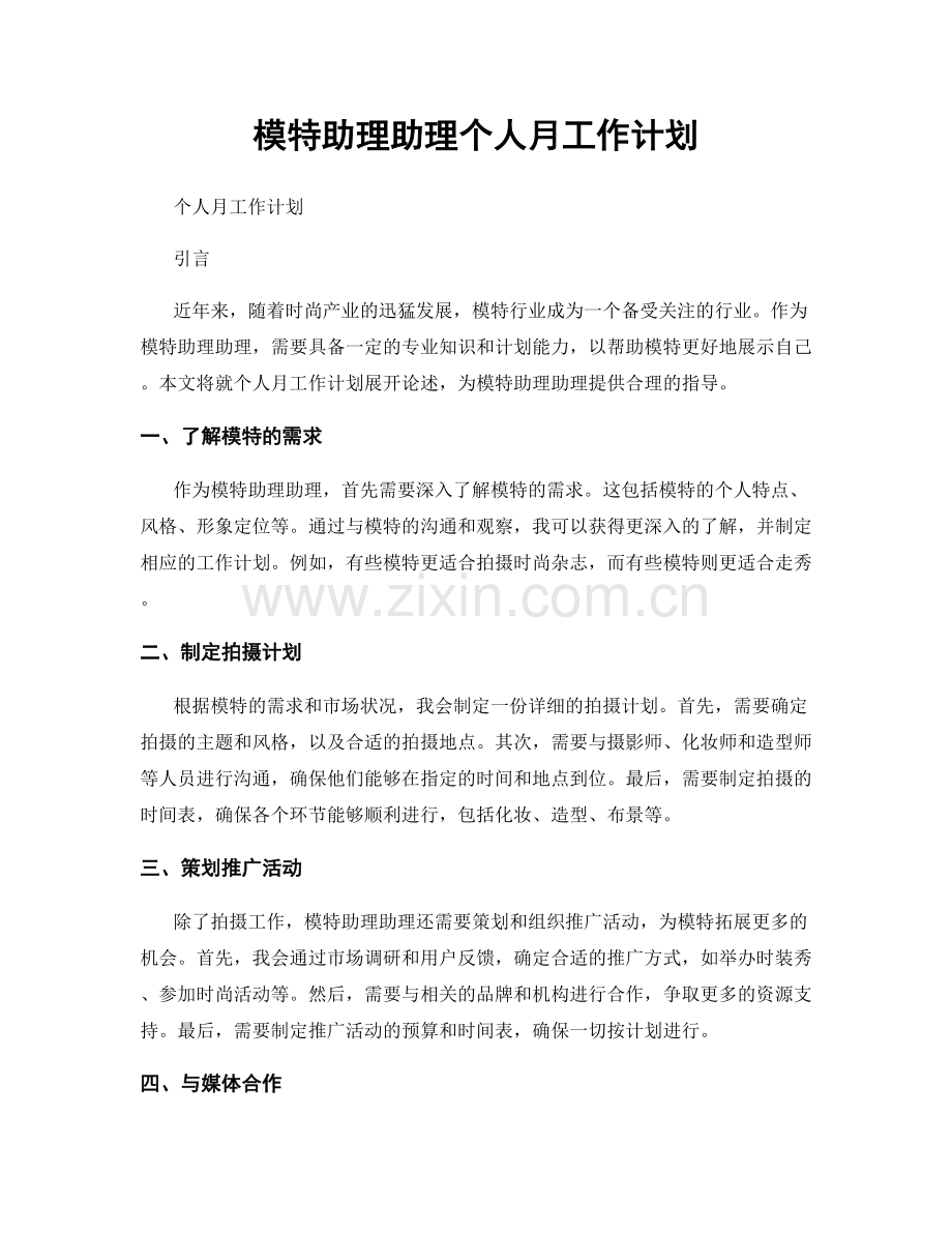 模特助理助理个人月工作计划.docx_第1页