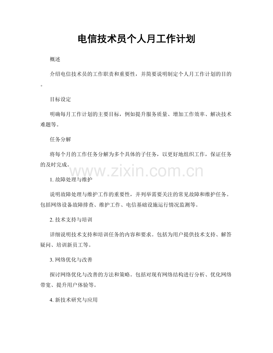 电信技术员个人月工作计划.docx_第1页