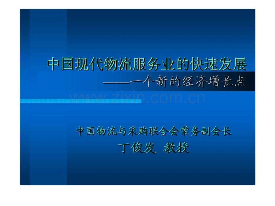 中国现代物流服务业的快速发展——一个新的经济增长点.pptx_第1页