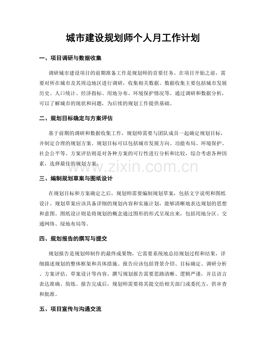 城市建设规划师个人月工作计划.docx_第1页
