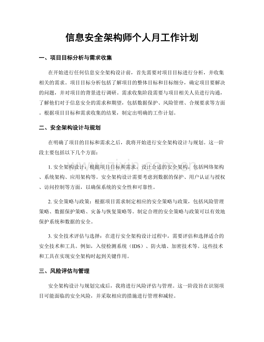 信息安全架构师个人月工作计划.docx_第1页