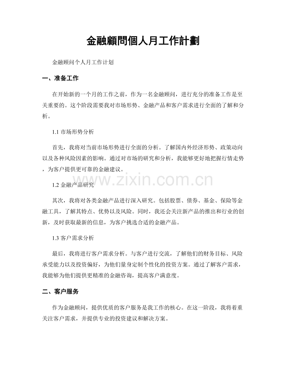 金融顧問個人月工作計劃.docx_第1页