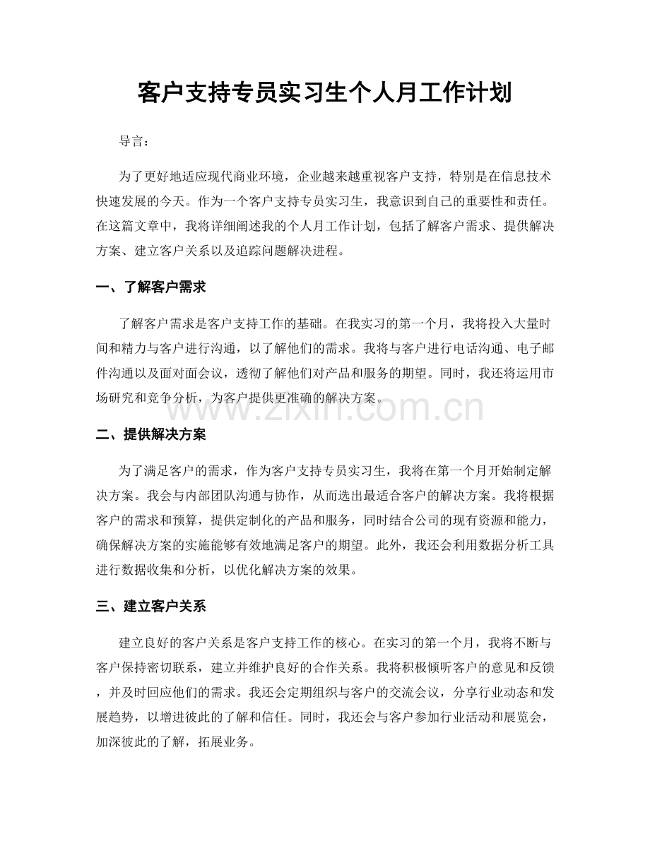 客户支持专员实习生个人月工作计划.docx_第1页