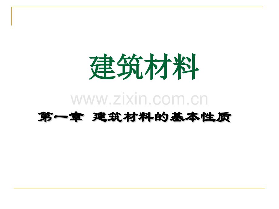 建筑材料chaper1.pptx_第1页