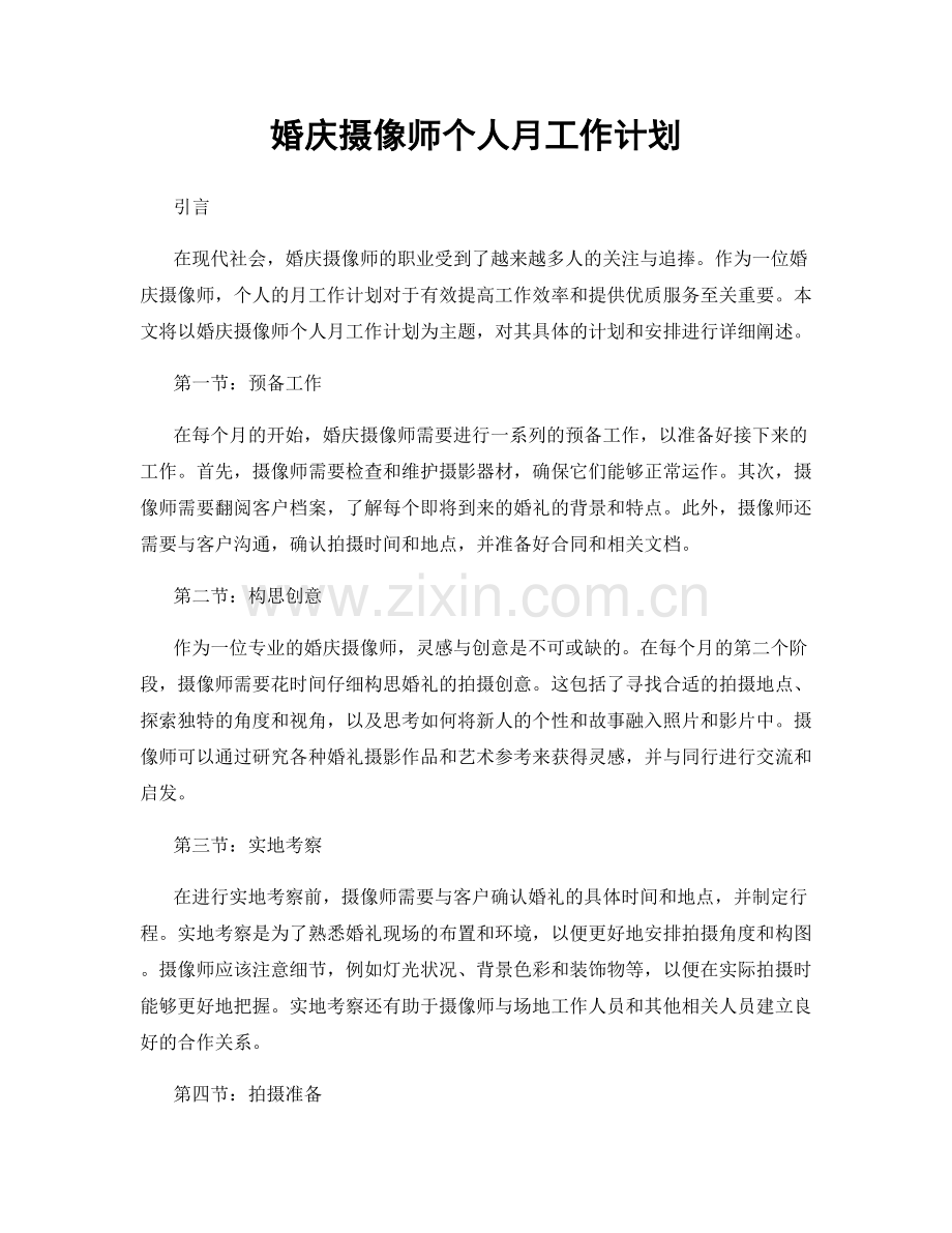 婚庆摄像师个人月工作计划.docx_第1页