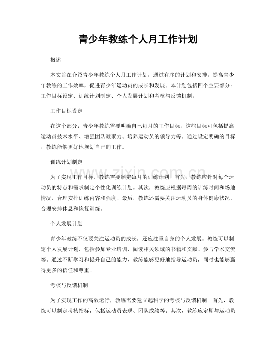 青少年教练个人月工作计划.docx_第1页