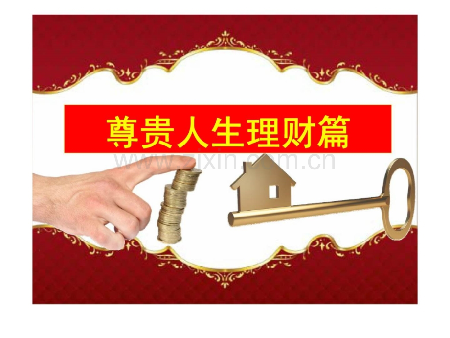 新华保险开门红主推产品尊贵人生理财篇.pptx_第1页