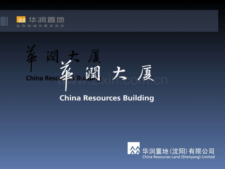 华润中心工程进及写字楼效果图.pptx_第1页