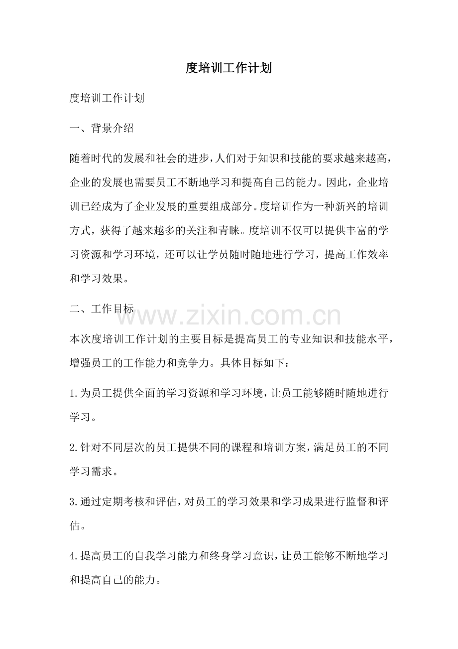 度培训工作计划.docx_第1页