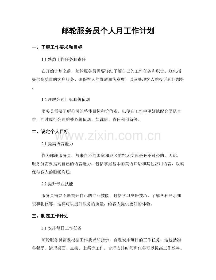 邮轮服务员个人月工作计划.docx_第1页