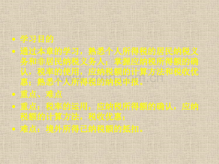 第13章个人所得税法.pptx_第2页