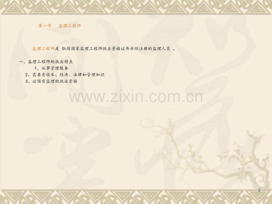 监理工程师和工程监理企业建筑资料.pptx_第2页