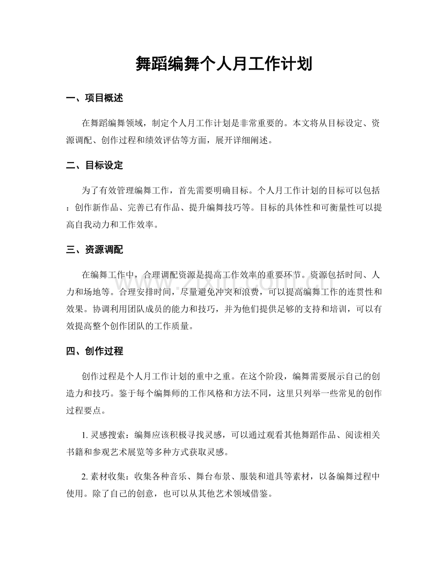 舞蹈编舞个人月工作计划.docx_第1页