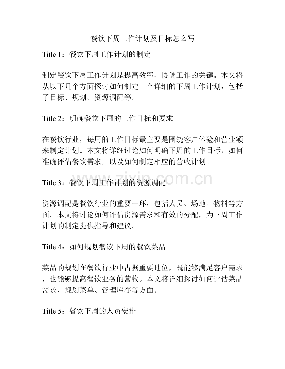 餐饮下周工作计划及目标怎么写.docx_第1页