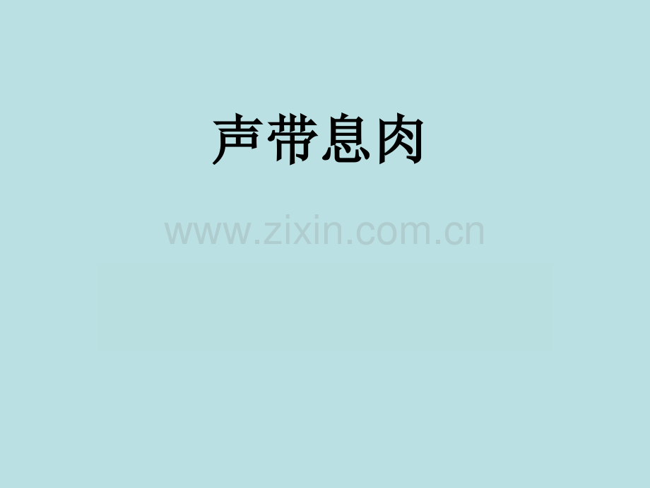 声带息肉1.pptx_第1页