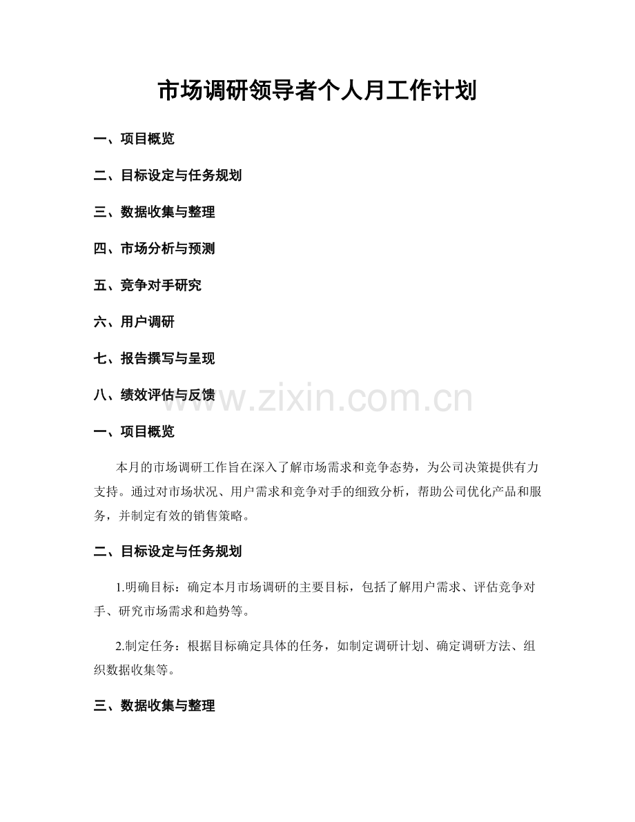 市场调研领导者个人月工作计划.docx_第1页