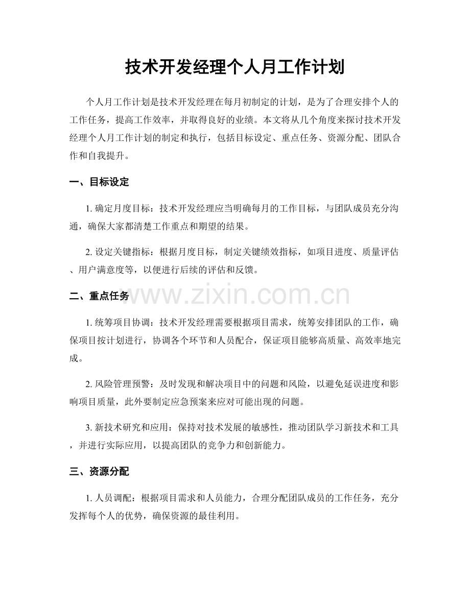 技术开发经理个人月工作计划.docx_第1页