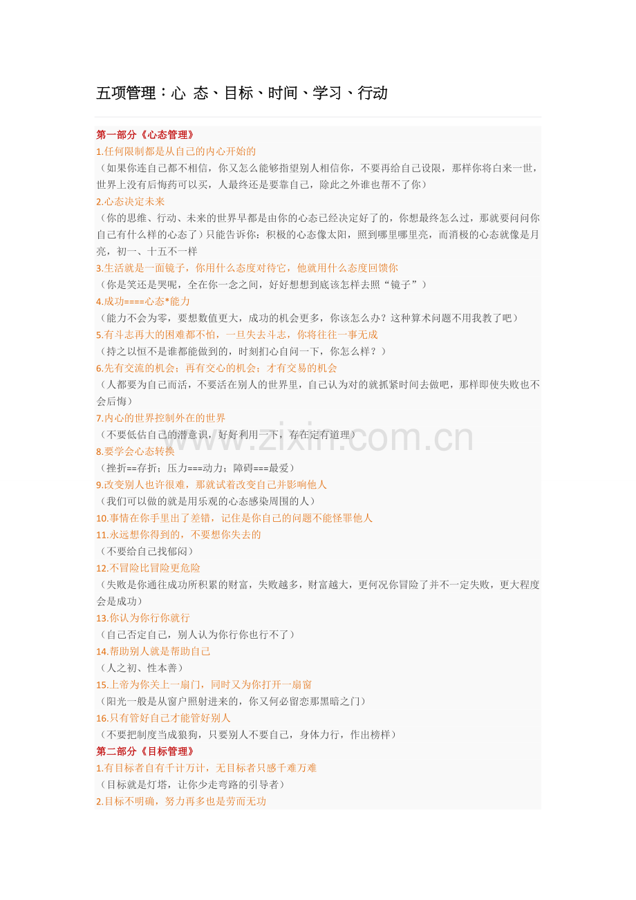 五项管理心态目标时间学习行动.doc_第1页