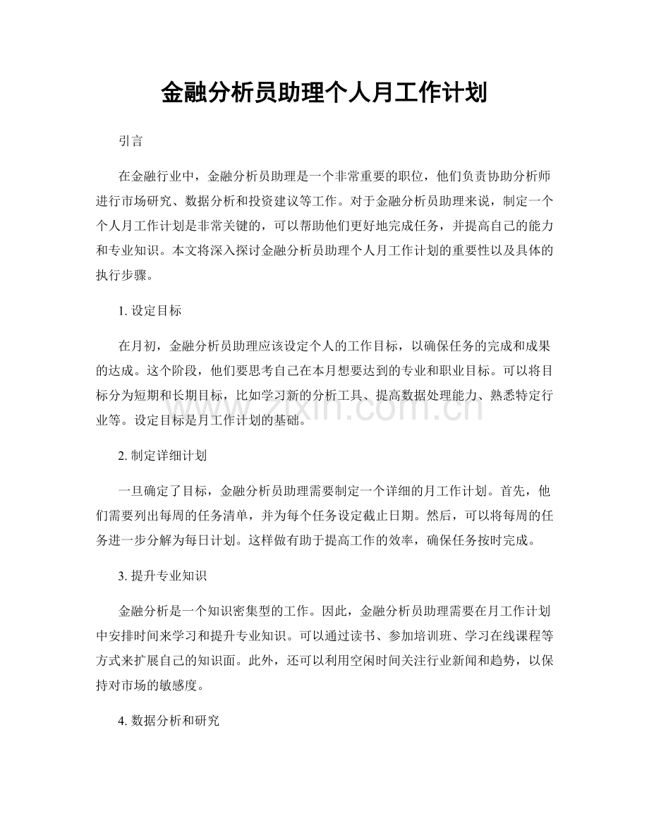 金融分析员助理个人月工作计划.docx_第1页