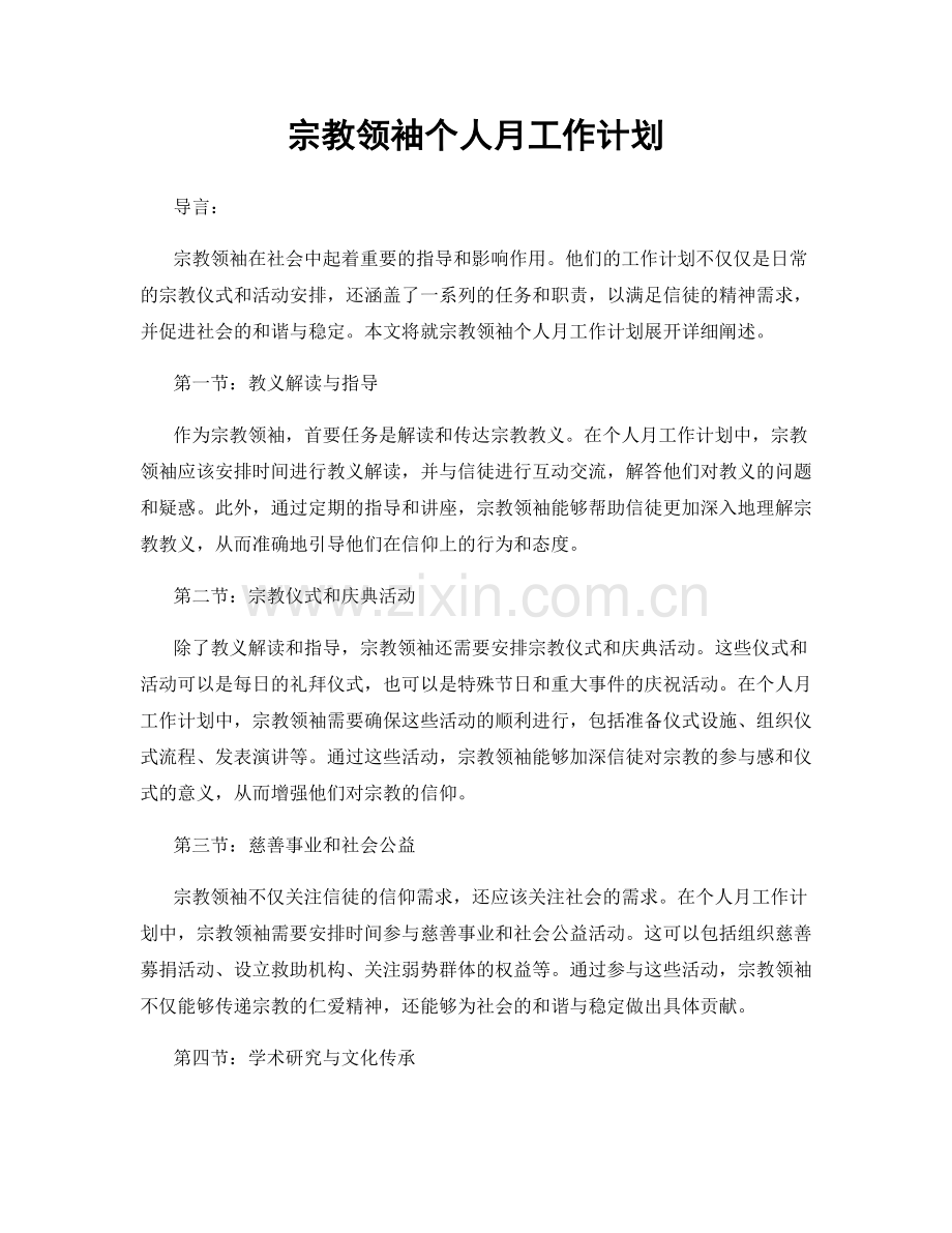 宗教领袖个人月工作计划.docx_第1页