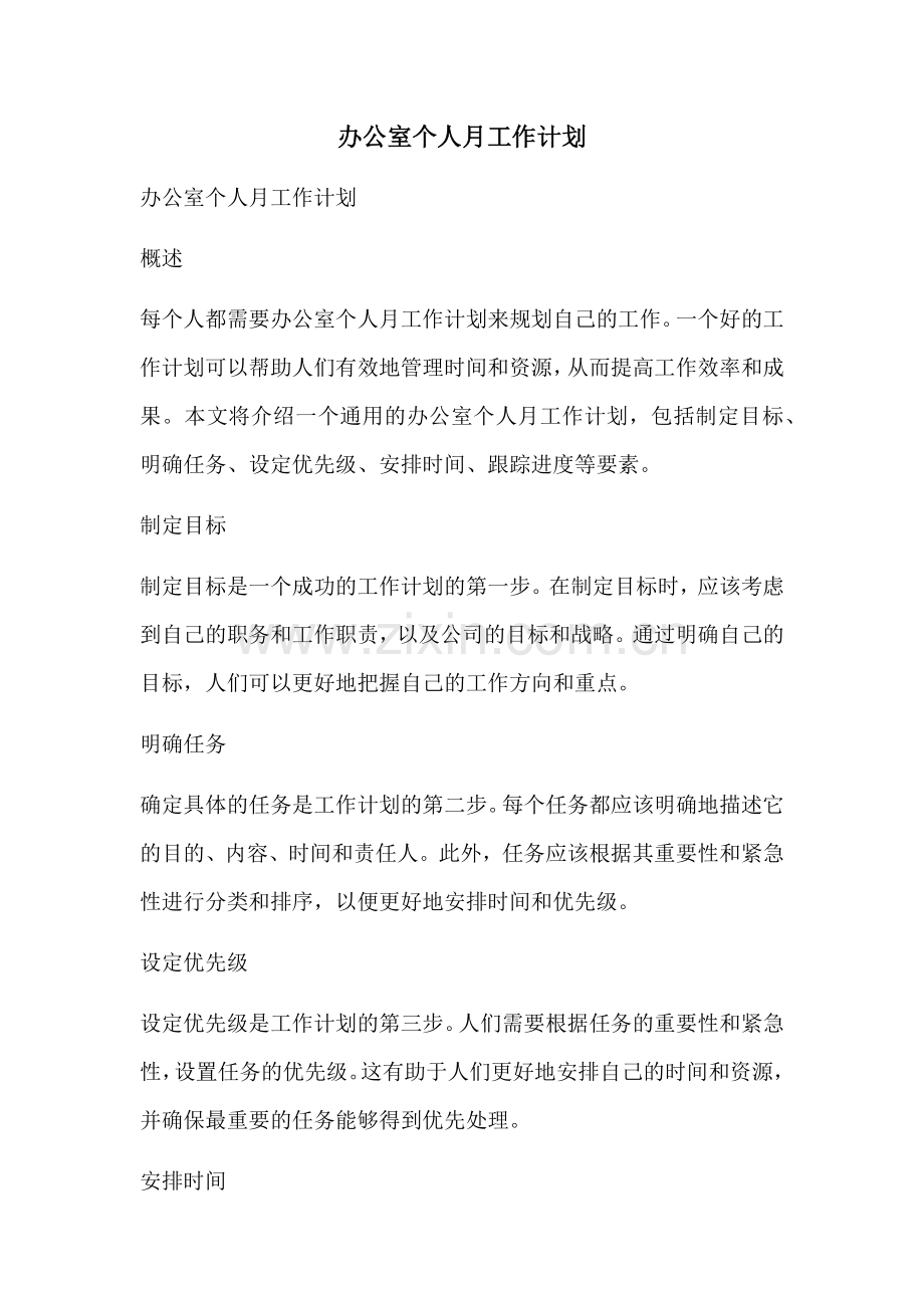 办公室个人月工作计划.docx_第1页